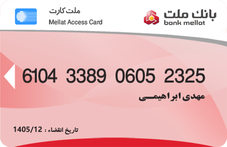 شماره کارت بانک ملت مهدی ابراهیمی