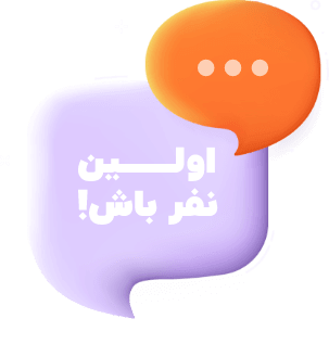 اولین نفر باشید